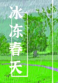 春冷冻死牛是谚语吗