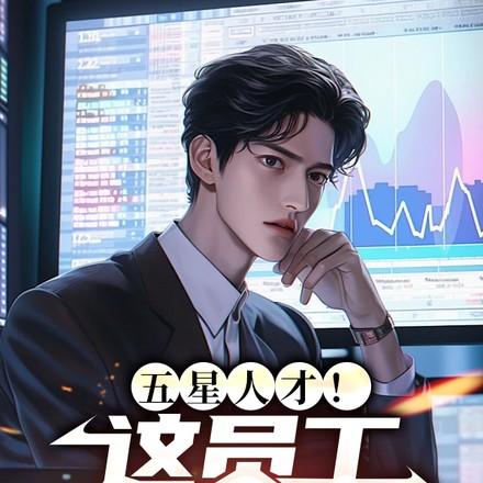 五星人才这员工我招定了沙雕动画