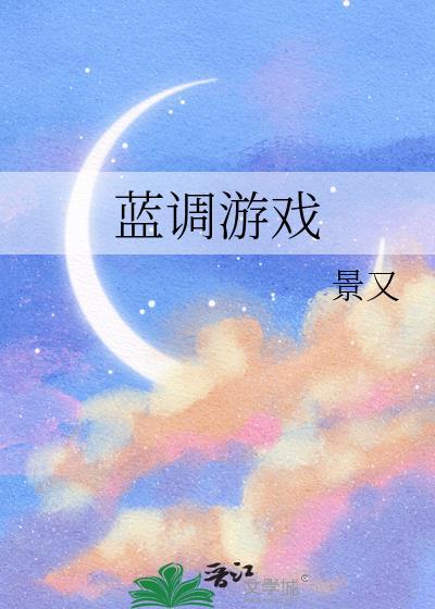 蓝调游戏全本txt