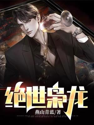 绝世枭雄全文免费阅读