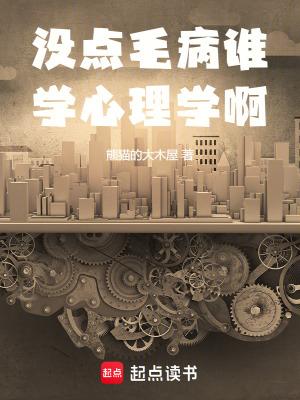 没点毛病谁学心理学啊无防盗