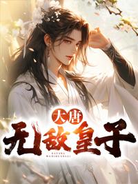 大唐无敌皇子召唤系统