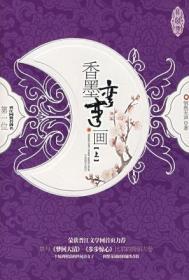 香墨弯弯画燕脂是什么生肖