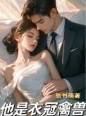 衣冠禽兽的男主