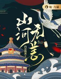 山河无恙朗诵稿完整版