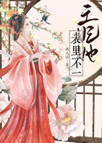 王妃她不讲武德全文免费阅读