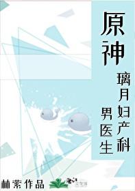 原神璃月妇产科男医生林萦笔趣阁