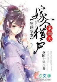 空间农女猎户的悍妻txt