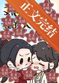 假少爷他又又又黑化了txt