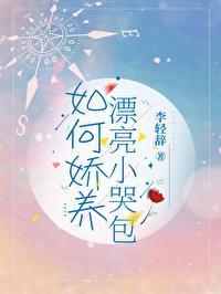 娇养小哭包女尊30书院