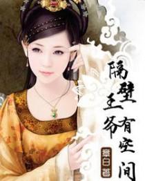 隔壁王爷最宠妻