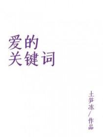 爱的关键字