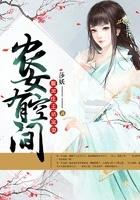 农女有空间免费