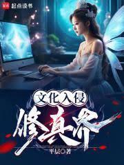 文化入侵有多可怕