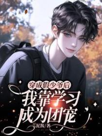 穿成假少爷后惊呆了