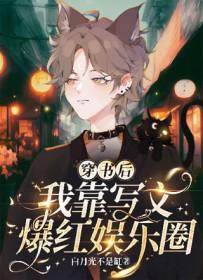 穿书后我靠狗血剧爆火