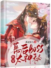 快穿幕后boss太会撩书包网