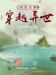 末世夫妻穿越异世 第501章