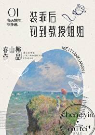 装乖后钓到教授姐姐全集