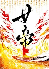 穿越三国当女帝