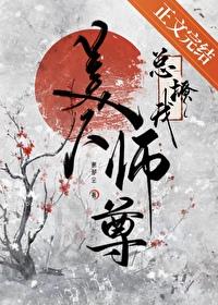 美人师尊一天只能说十个字