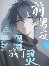 前男友总在撩我无限流txt