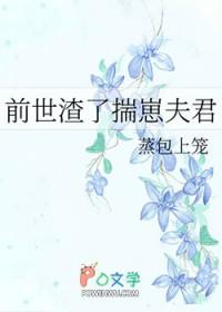 前世渣了揣崽夫君全文