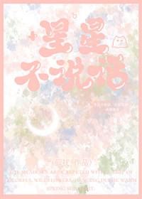 星星不说话什么意思