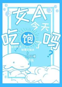 今天吃饱了吗海贼王作者