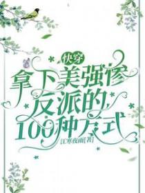 快穿拿下这个绝世反派