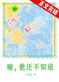 他还不知道免费阅读