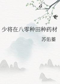 少将在八零种田种药材累似