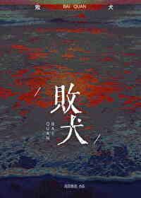 败犬女主太多了漫画