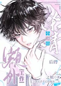 小演员杀青后的额外工作by