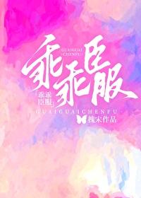 乖乖臣服槐宋