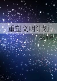 重建文明社会第二季