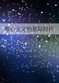 唯心主义阶段
