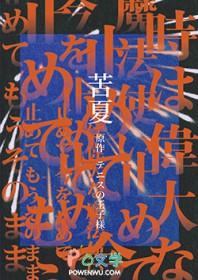 苦夏全文