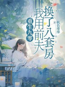 重生九零我用前夫换了八套房全文免费阅读