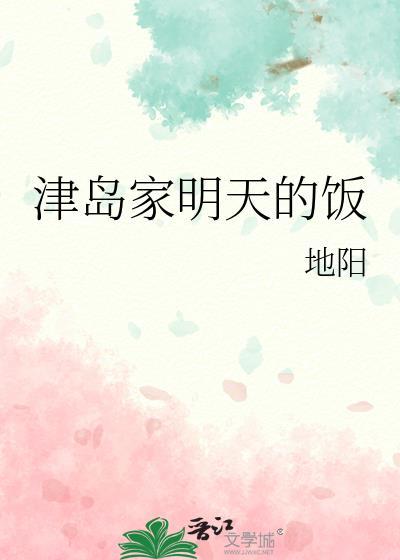 津岛家明天的饭全文免费阅读