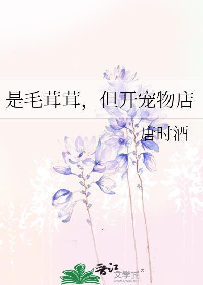 但开宠物店作者唐时酒