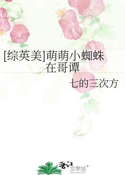超萌小蜘蛛