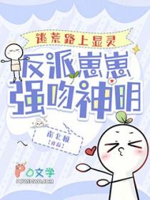 反派崽崽强吻神明全文阅读