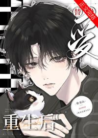 当炮灰替身的我死后39