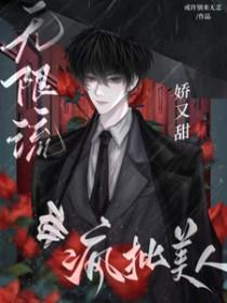 无限流疯批受推文