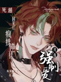 疯批逆徒对我强制爱无删减