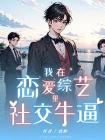 我在恋爱综艺里当杠