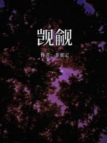 觊觎和觑觎的区别