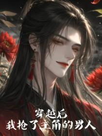 穿越后我抢了男主剧本