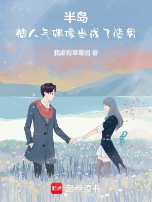 半岛开局被人气偶像当成渣男TXT